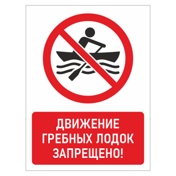 Знак «Движение гребных лодок запрещено!», БВ-21